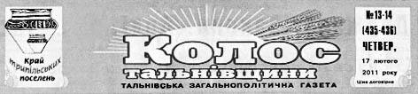фото: Колос Тальнівщини